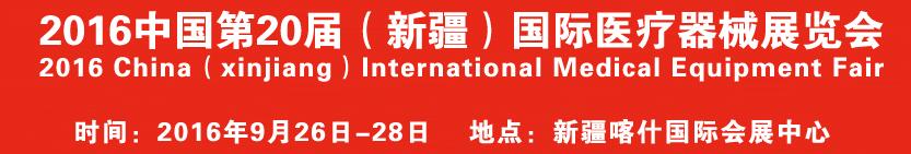 2016中國第20屆（新疆）國際醫療器械展覽會