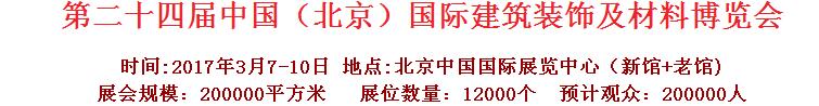 2017第二十四屆中國（北京）國際建筑裝飾及材料博覽會