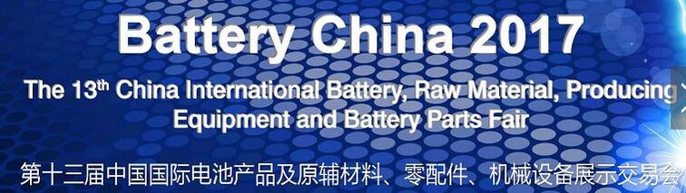 2017第十三屆中國國際電池產品及原輔材料、零配件、機械設備展示交易會