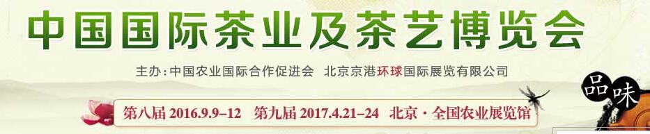 2016第8屆中國國際茶業及茶藝博覽會