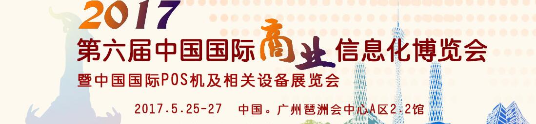 2017第六屆中國國際商業信息化博覽會暨中國（廣州）國際pos機及相關設備展覽會