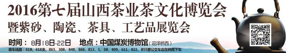 2016第七屆山西茶業(yè)茶文化博覽會暨紫砂、陶瓷、茶具、工藝品展覽會