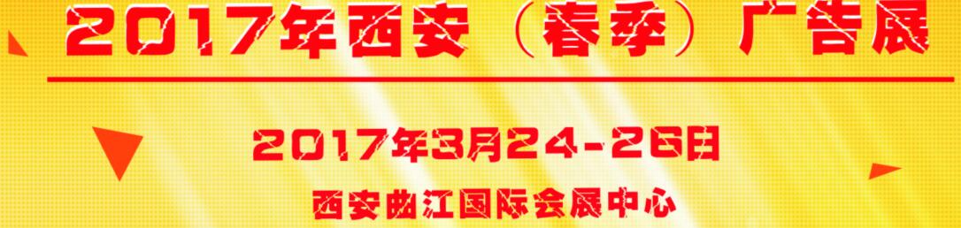 2017第35屆西安【春季】廣告標識/辦公印刷/LED光電照明產業博覽會