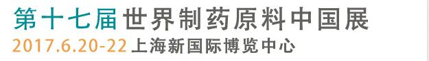 2017第十七屆世界制藥原料中國展