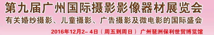 2016第九屆廣州國際婚紗攝影器材展覽會