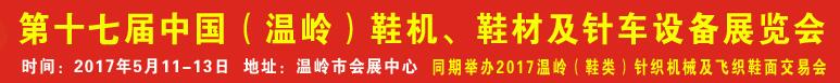 2017第17屆中國（溫嶺）鞋機、鞋材及針車設備展覽會