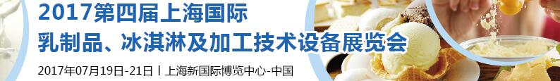 2017第四屆上海國際乳制品、冰淇淋及加工技術設備展覽會