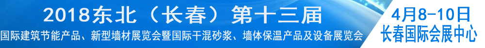 2018東北（長春）第十三屆國際建筑節能產品、新型墻材展覽會