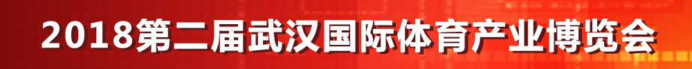 2018第二屆武漢國際體育產業博覽會