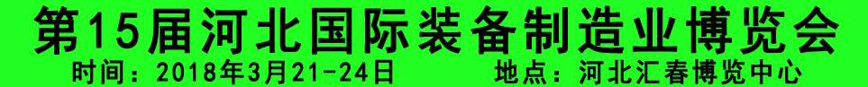 2018第15屆河北國際裝備制造業博覽會