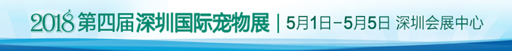 2018第四屆深圳國際寵物展