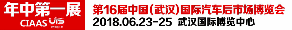 2018第16屆中國（武漢）國際汽車服務產業博覽會