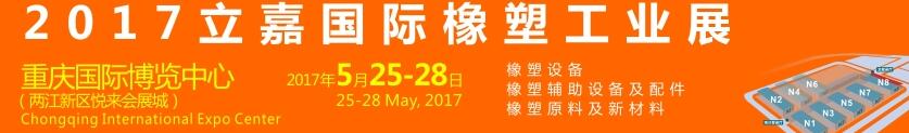 2017第18屆重慶立嘉國際橡塑工業展