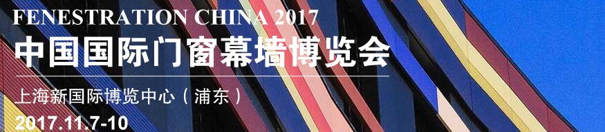 2017第十五屆中國國際門窗幕墻博覽會