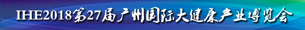 IHE2018第27屆廣州國際大健康產業博覽會