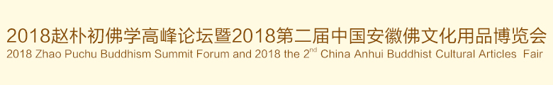 2018第二屆中國(guó)（安徽）國(guó)際佛事用品展覽會(huì)