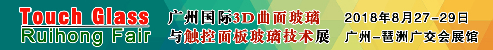 2018廣州國際3D曲面玻璃及觸控面板玻璃技術展覽會<br>廣州3D曲面玻璃展/觸控面板玻璃展/觸控面板材料機械展