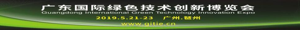 2019廣東國際綠色技術創新博覽會
