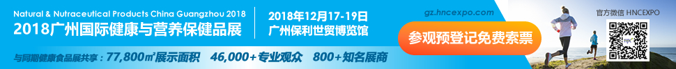 2018廣州國(guó)際健康與營(yíng)養(yǎng)保健品展