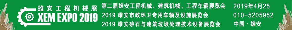 2019第二屆雄安工程機械、建筑機械、工程車輛展覽會