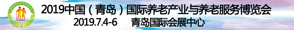 2019第四屆中國（青島）國際養老產業與養老服務博覽會