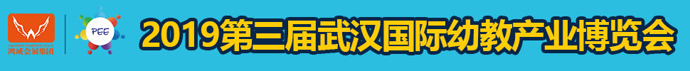 2019第三屆武漢國際幼教產業博覽會