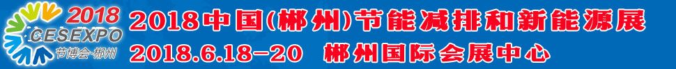 2018中國(郴州)節能減排和新能源產業博覽會