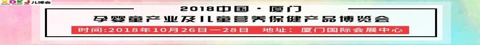 2018第四屆中國(guó)·廈門(mén)孕嬰童產(chǎn)業(yè)及兒童營(yíng)養(yǎng)保健產(chǎn)品博覽會(huì)