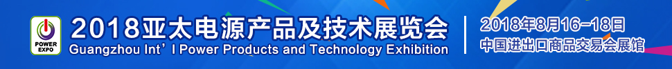 2018亞太電源產品及技術展覽會