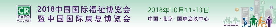 2018第十二屆中國國際福祉博覽會暨中國國際康復博覽會