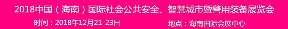 2018中國（海南）國際社會公共安全產品暨警用裝備博覽會