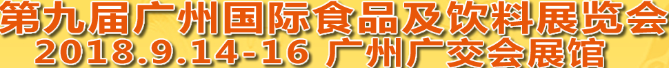 2018第九屆廣州國際食品及飲料博覽會<br>第八屆廣州國際進口食品博覽會