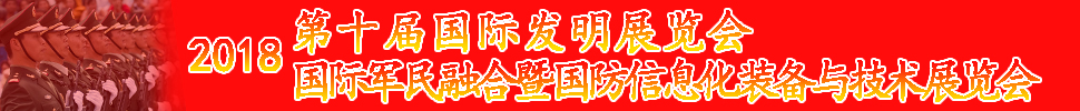 2018國際軍民融合暨國防信息化裝備與技術展覽會