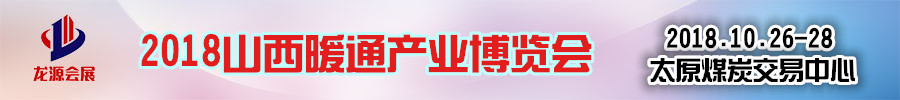 2018第十六屆山西房地產博覽會暨2018中國（山西）暖通展