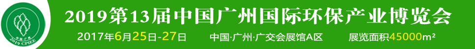 2019第十三屆中國廣州國際環保產業博覽會