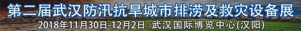 2018第二屆武漢國際防汛抗旱、城市排澇及救災設備展