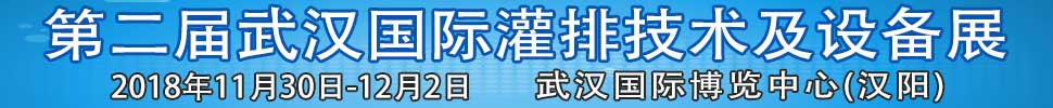 2018第二屆武漢國際灌排技術及設備展