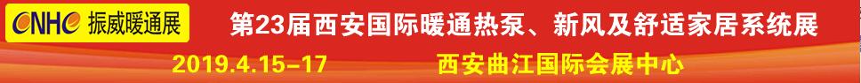 2019第23屆西安國際供熱供暖、空調通風及舒適家居系統展覽會