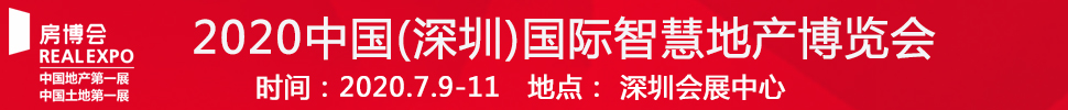 2021中國(深圳)國際智慧地產博覽會