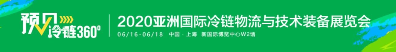 2020亞洲國際冷鏈物流與技術(shù)裝備展覽會