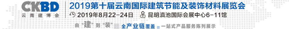 2019第十屆云南國際建筑節能及裝飾材料展覽會