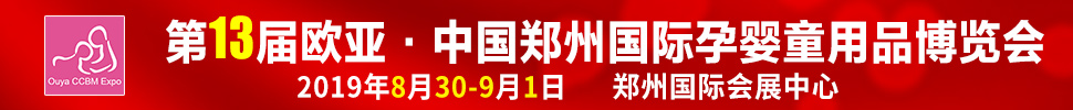 2019第十三屆歐亞·鄭州國際孕嬰童用品博覽會(huì)