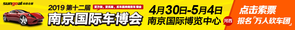 2019第十二屆中國(guó)（南京）國(guó)際汽車(chē)博覽會(huì)暨新能源·智能汽車(chē)展