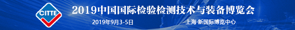 2019中國國際檢驗檢測技術與裝備博覽會