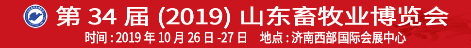 2019（第34屆）山東畜牧業博覽會