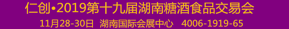 仁創·2019第十九屆湖南糖酒食品交易會