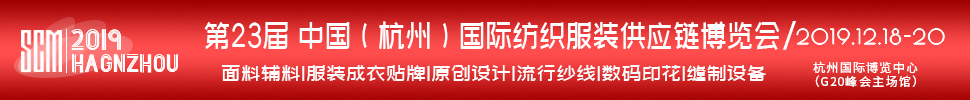 2019第23屆中國(杭州)國際紡織服裝供應鏈博覽會