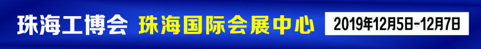 2019珠海國際工業博覽會