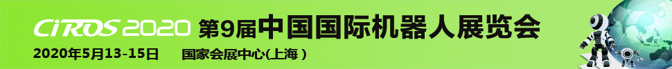 CIROS2020第9屆中國國際機器人展覽會