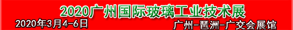 2020廣州國際玻璃工業技術展覽會暨廣州國際玻璃智能自動化技術機械與材料展覽會